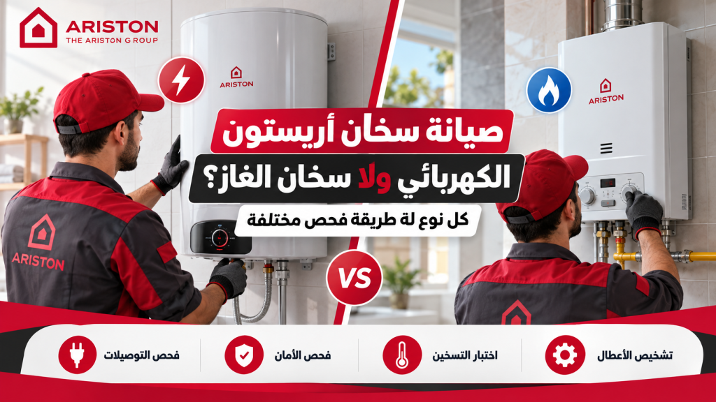 صيانة سخان أريستون الكهربائي ولا سخان الغاز؟ كل نوع له طريقة فحص مختلفة