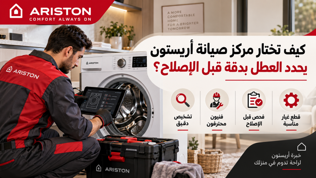 كيف تختار مركز صيانة أريستون يحدد العطل بدقة قبل الإصلاح؟
