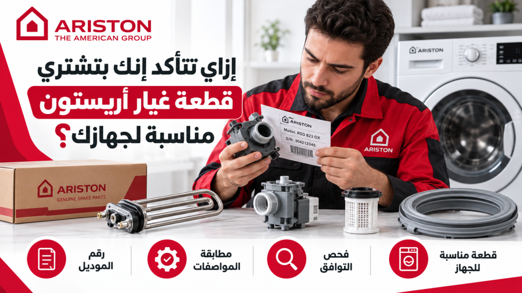 إزاي تتأكد إنك بتشتري قطعة غيار أريستون مناسبة لجهازك؟