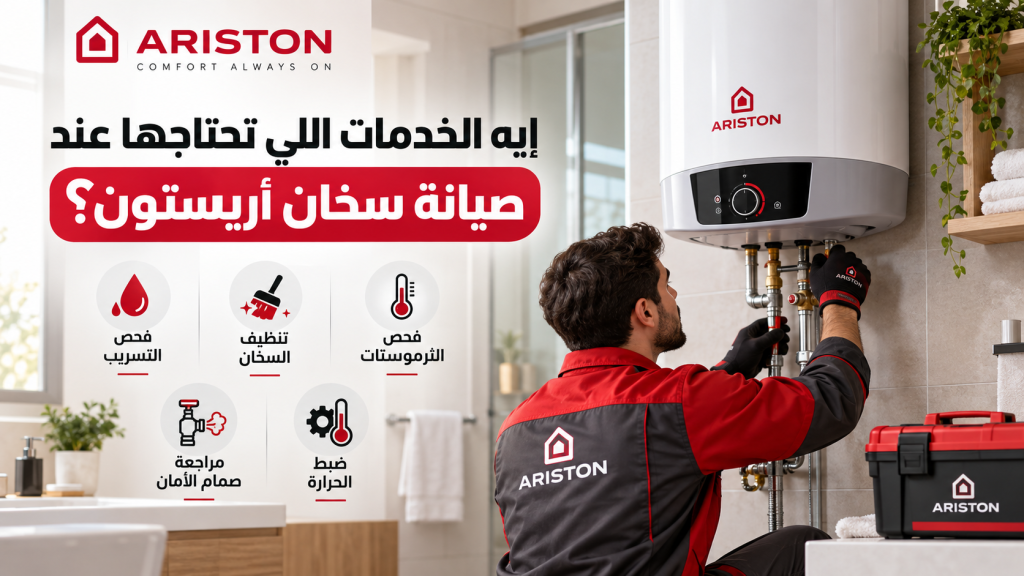 إيه الخدمات اللي تحتاجها عند صيانة سخان أريستون؟