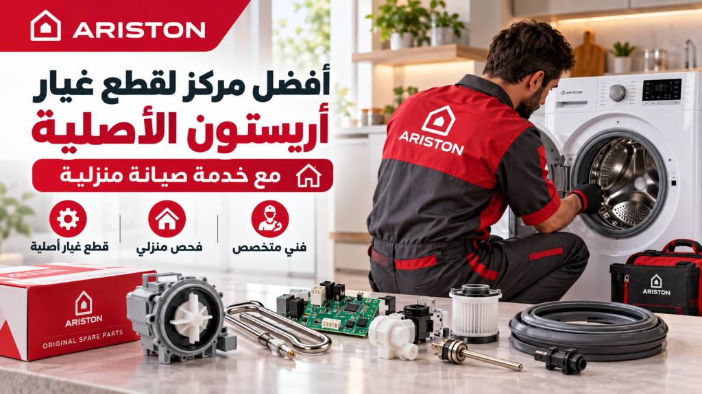 أفضل مركز لقطع غيار أريستون الأصلية مع خدمة صيانة منزلية
