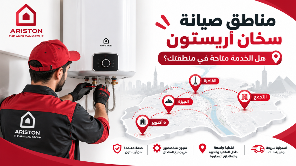 مناطق صيانة سخان أريستون: هل الخدمة متاحة في منطقتك؟