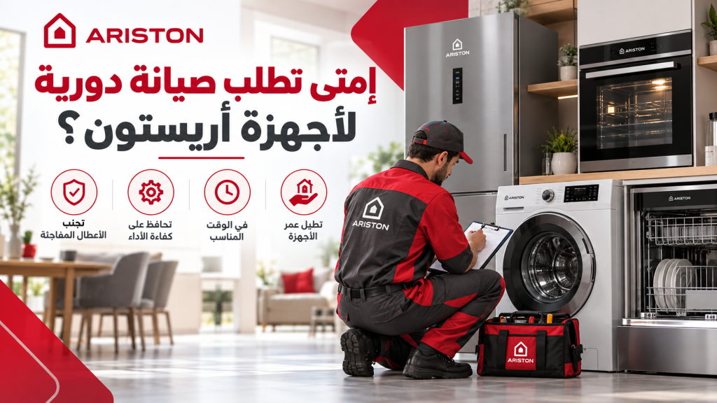 إمتى تطلب صيانة دورية لأجهزة أريستون؟