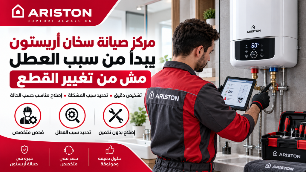 مركز صيانة سخان أريستون يبدأ من سبب العطل مش من تغيير القطع
