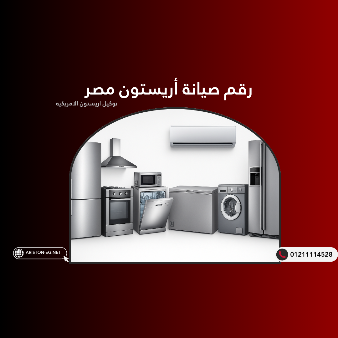 أفضل مركز لقطع غيار أريستون الأصلية مع خدمة صيانة منزلية
