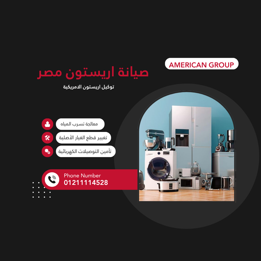الصيانة الدورية لأجهزة أريستون | خدمة معتمدة بالقاهرة والجيزة