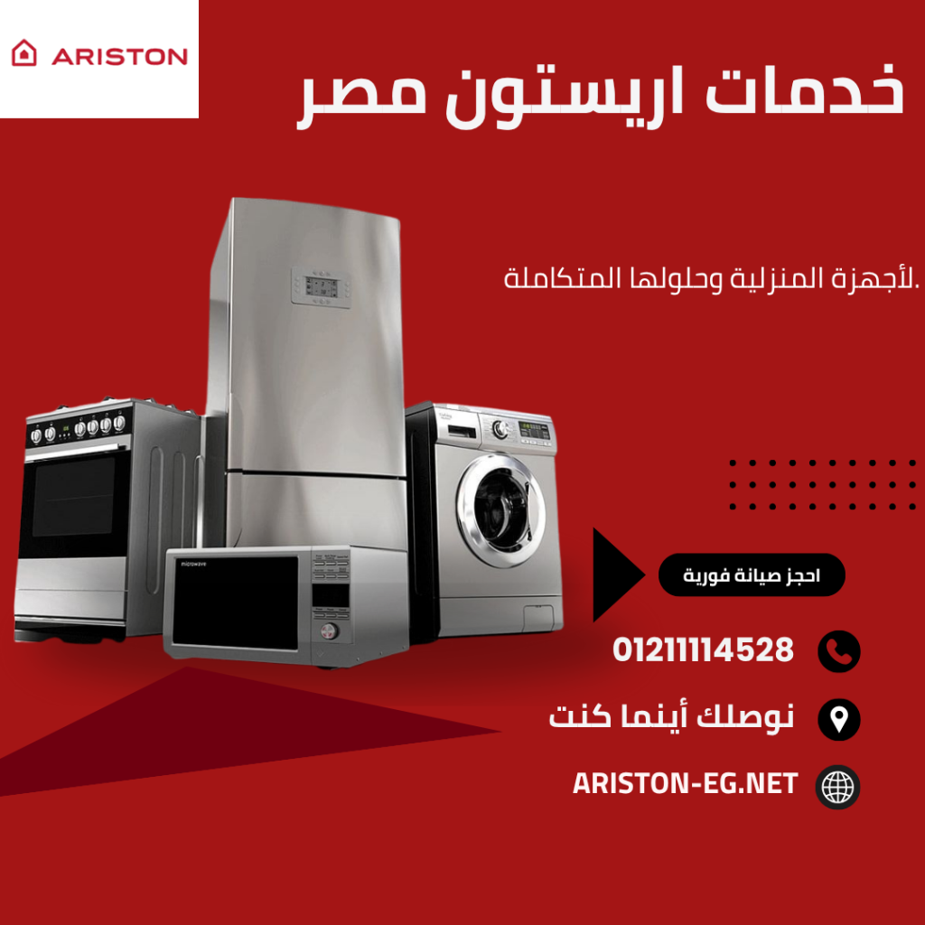 توكيل صيانة سخان أريستون | خدمة معتمدة وراحة تدوم في كل بيت