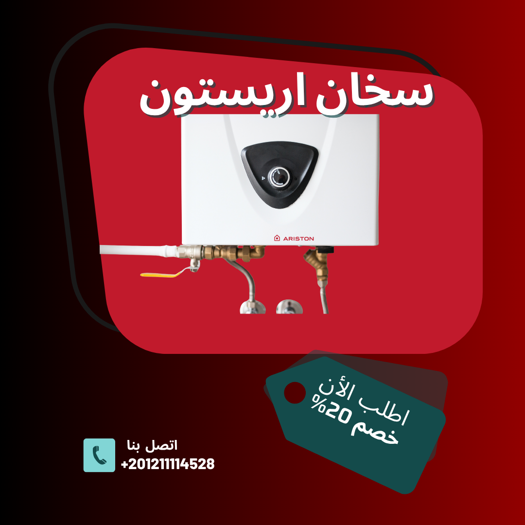 توكيل صيانة سخان أريستون | خدمة معتمدة وراحة تدوم في كل بيت