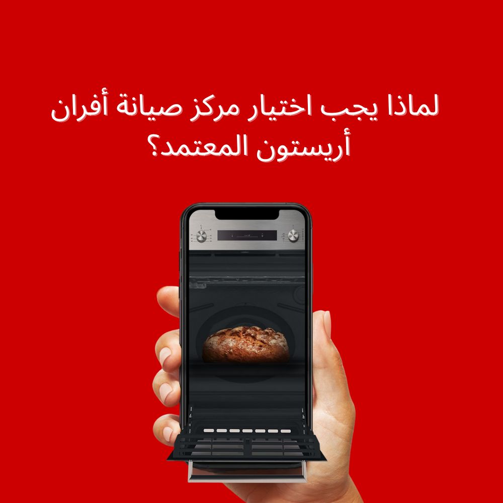 مركز صيانة أفران أريستون المعتمد في القاهرة | خدمات صيانة موثوقة وأصلية