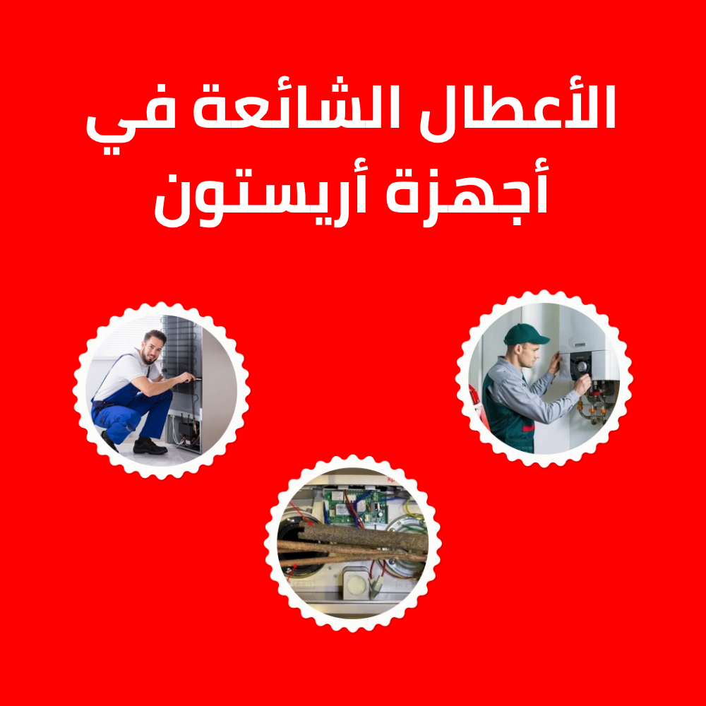 رقم صيانة غسالة اريستون