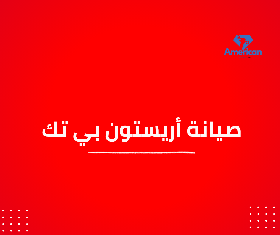 صيانة أريستون بي تك