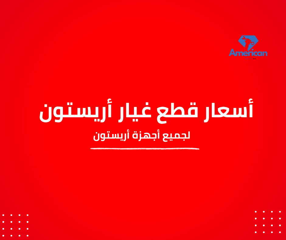 أسعار قطع غيار أريستون