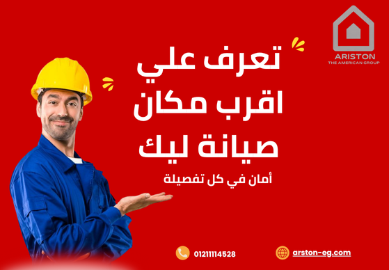 أماكن صيانة أريستون | خدمة منزلية سريعة وفنيين محترفين 01211114528