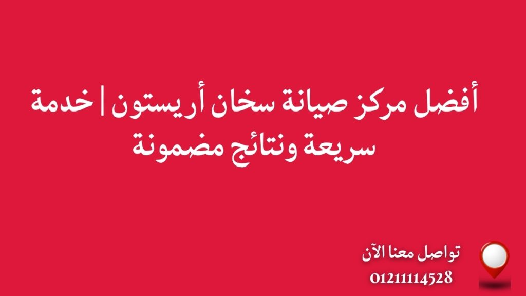 أفضل مركز صيانة سخان أريستون | خدمة سريعة ونتائج مضمونة