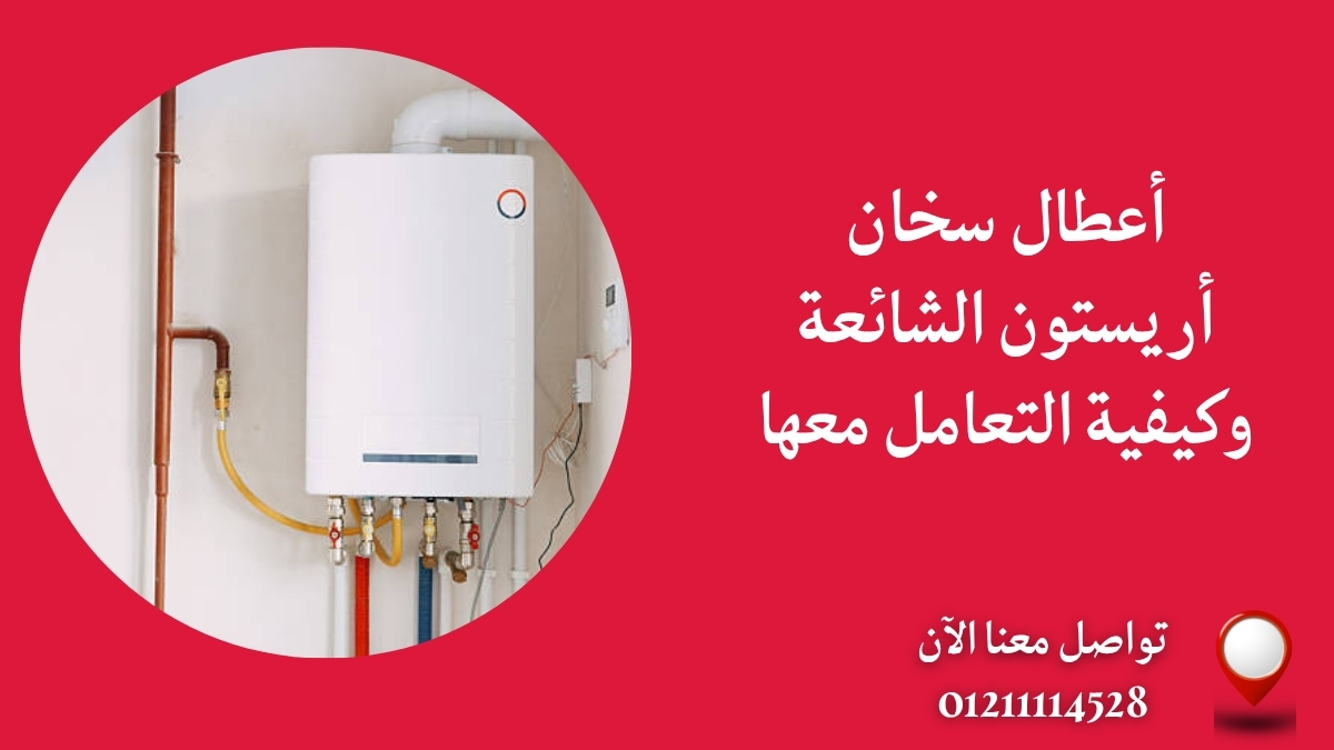 حلول مشاكل سخان أريستون وأفضل طرق الإصلاح