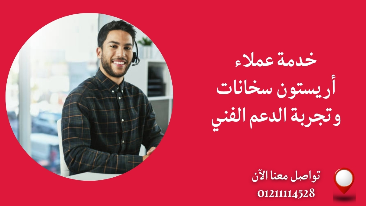 خدمة عملاء أريستون سخانات وتجربة الدعم الفني