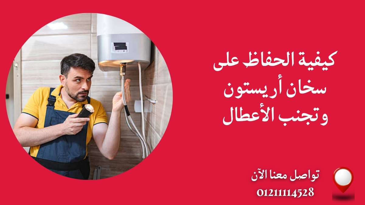 كيفية الحفاظ على سخان أريستون وتجنب الأعطال