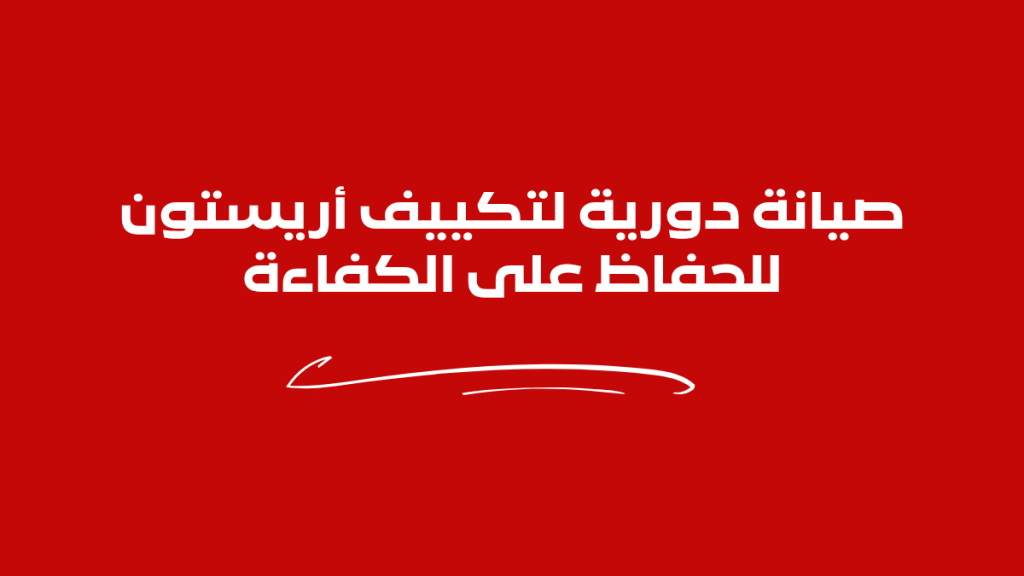 صيانة دورية لتكييف أريستون للحفاظ على الكفاءة
