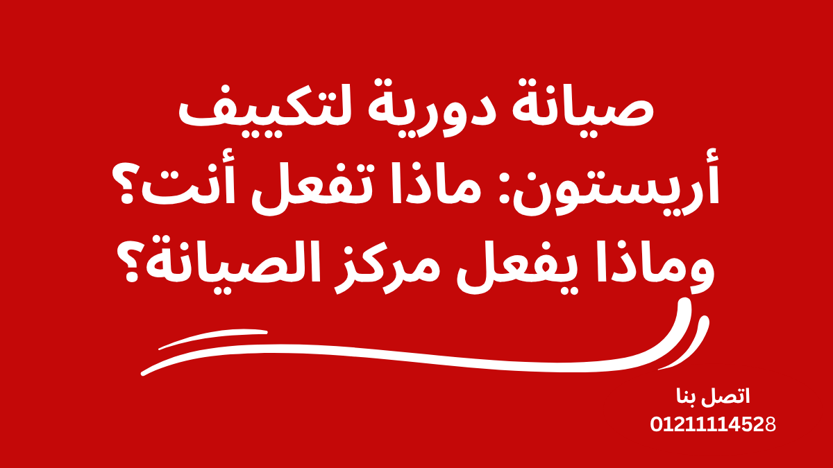 صيانة دورية لتكييف أريستون