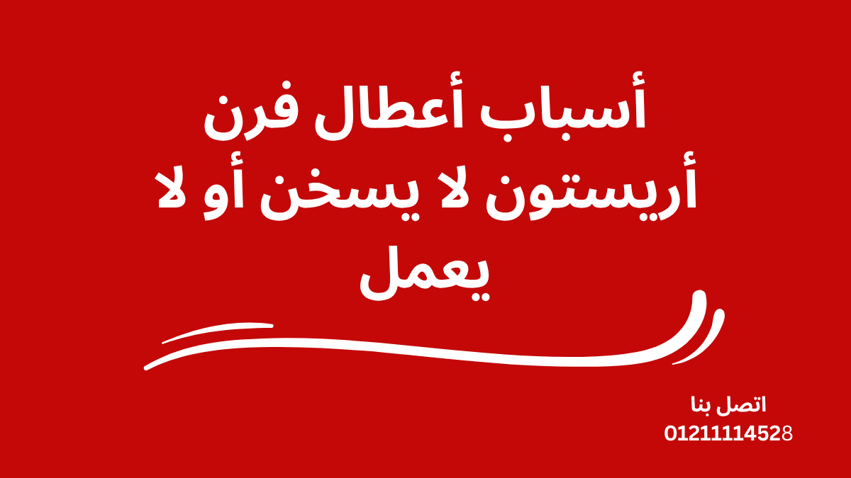 أسباب أعطال فرن أريستون لا يسخن أو لا يعمل