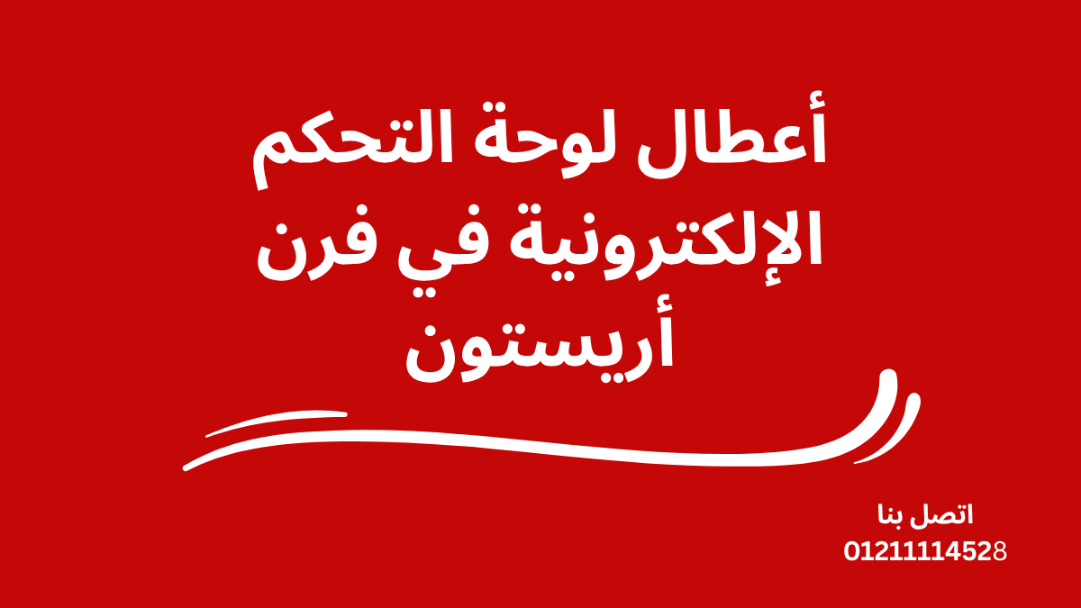 أعطال لوحة التحكم الإلكترونية في فرن أريستون
