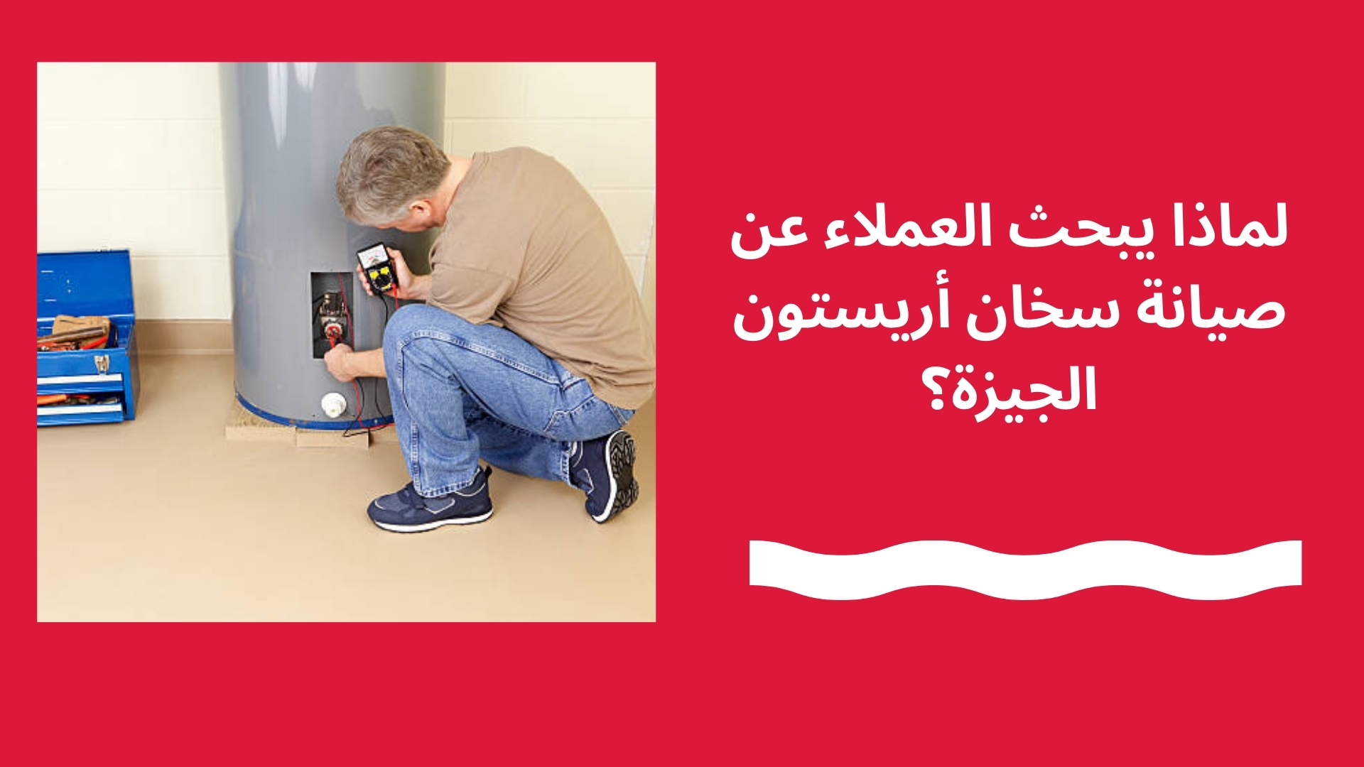 لماذا يبحث العملاء عن صيانة سخان أريستون الجيزة؟