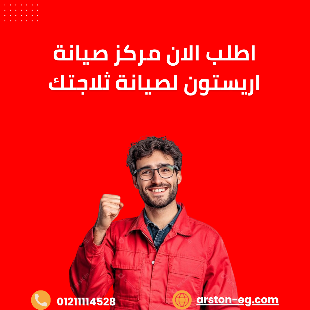 اطلب الان مركز صيانة اريستون لصيانة ثلاجتك