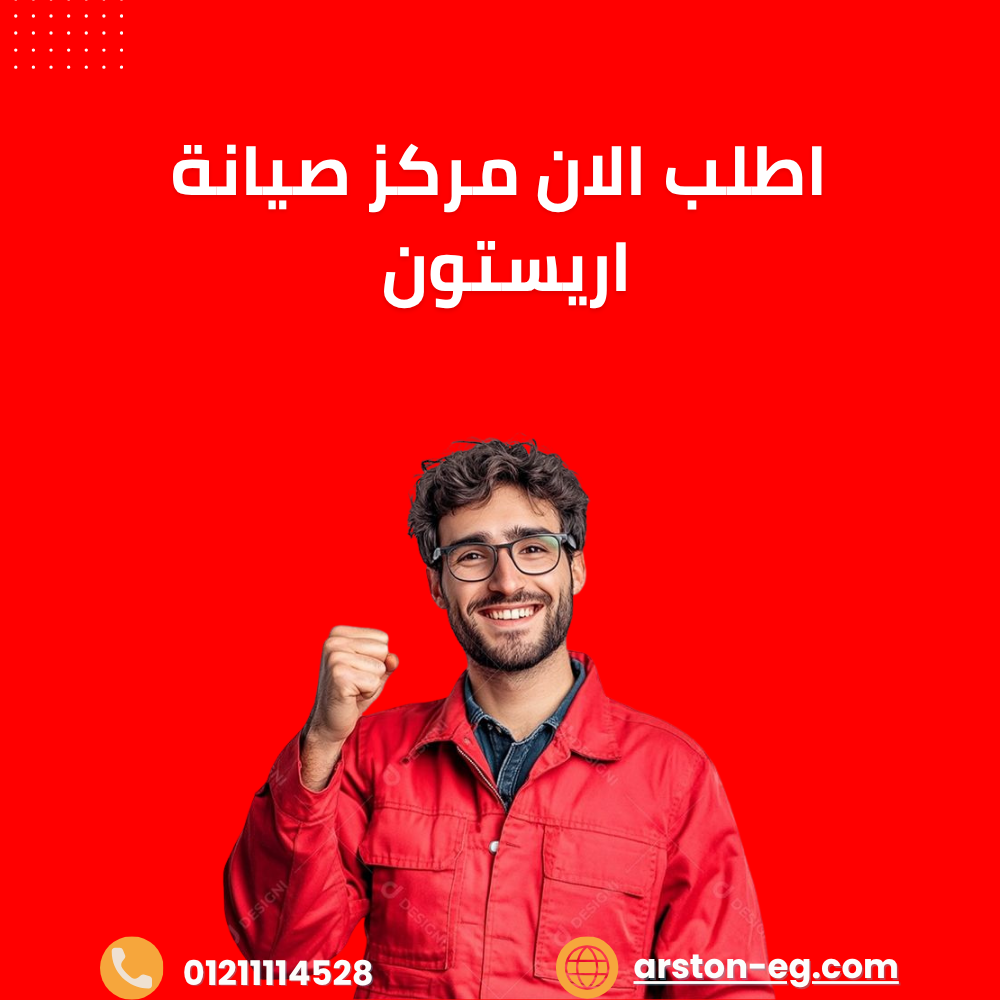 صيانة أمان بوتاجاز أريستون ومفاتيح التشغيل | دليلك للحفاظ على الأمان والكفاءة