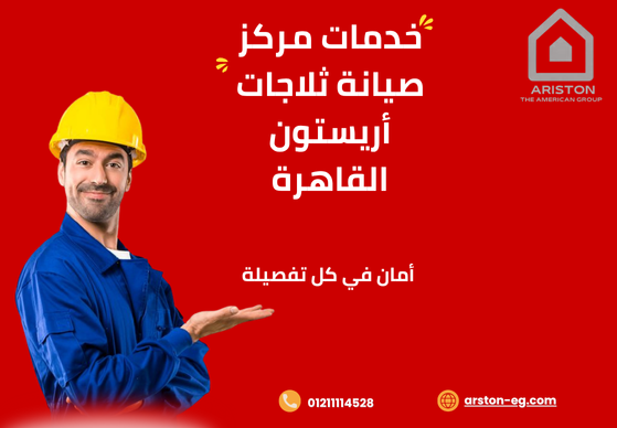 خدمات مركز صيانة ثلاجات أريستون القاهرة