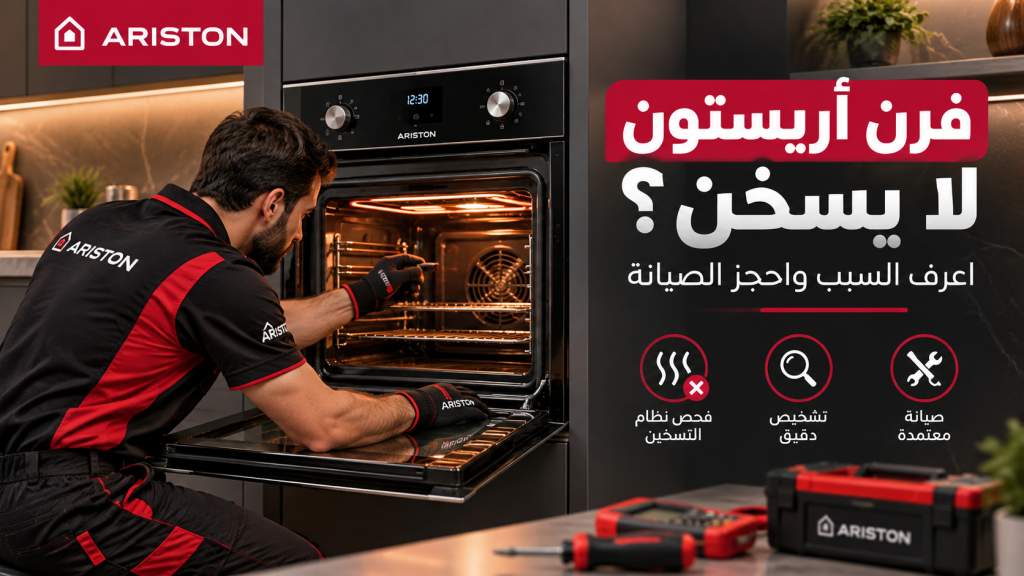 فرن أريستون لا يسخن؟ اعرف السبب واحجز الصيانة