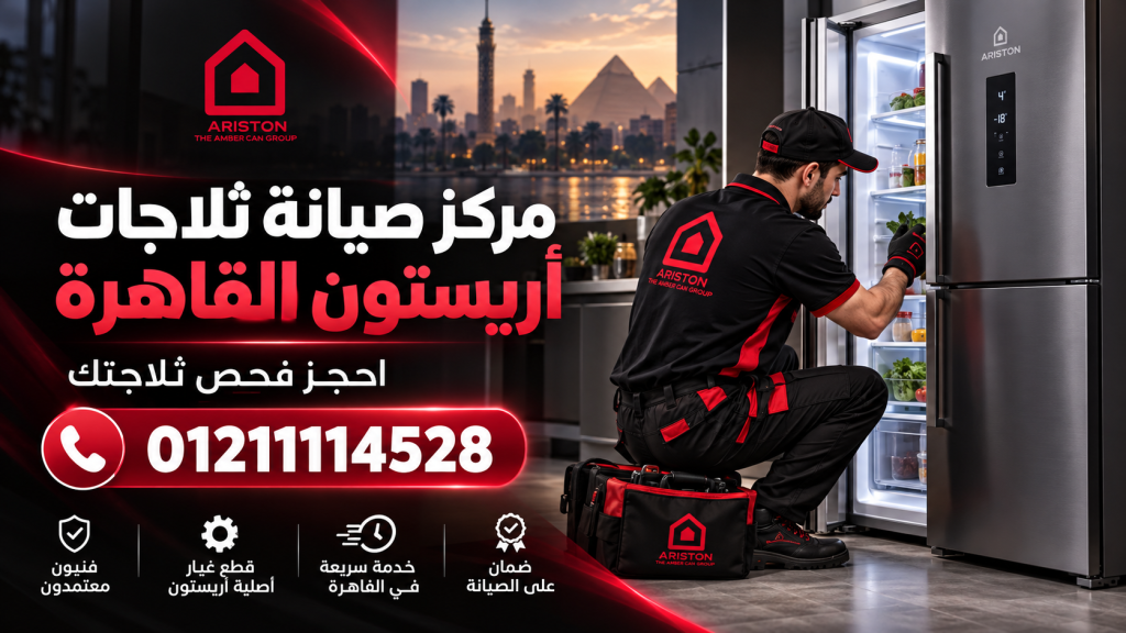 مركز صيانة ثلاجات أريستون القاهرة | احجز فحص ثلاجتك