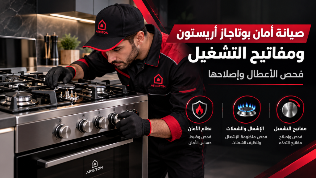 صيانة أمان بوتاجاز أريستون ومفاتيح التشغيل | فحص الأعطال وإصلاحها