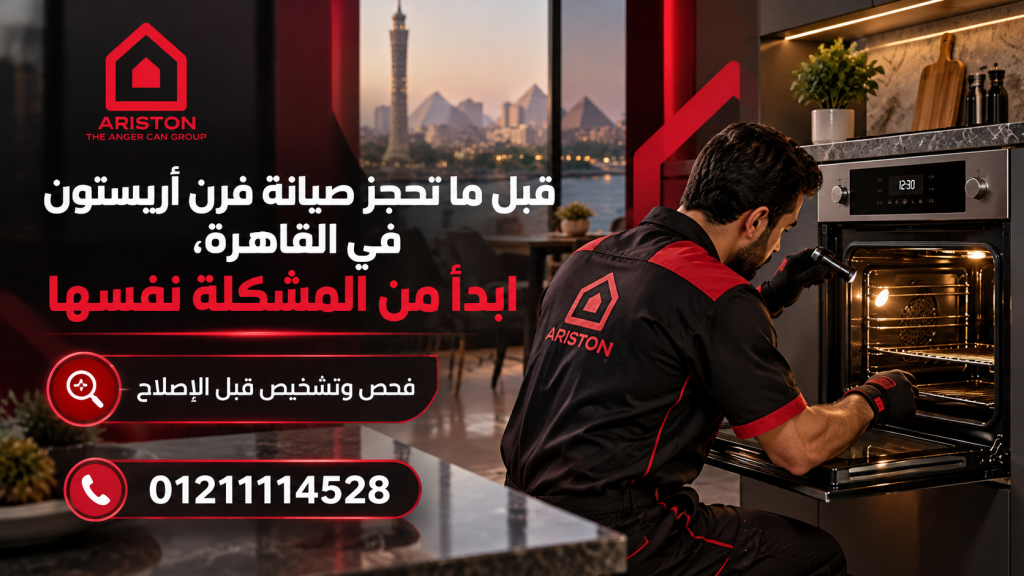 قبل ما تحجز صيانة فرن أريستون في القاهرة، ابدأ من المشكلة نفسها