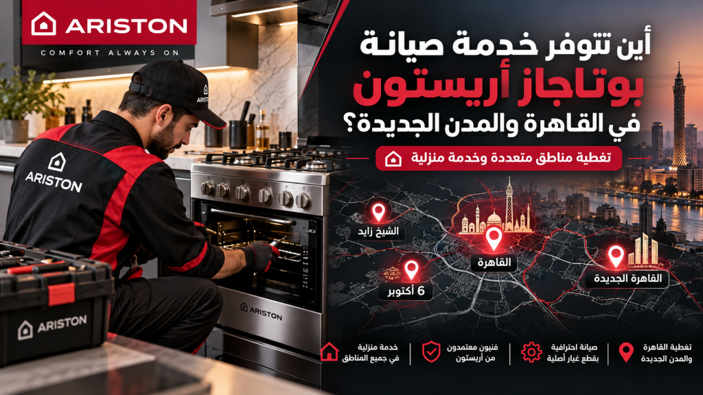 أين تتوفر خدمة صيانة بوتاجاز أريستون في القاهرة والمدن الجديدة؟