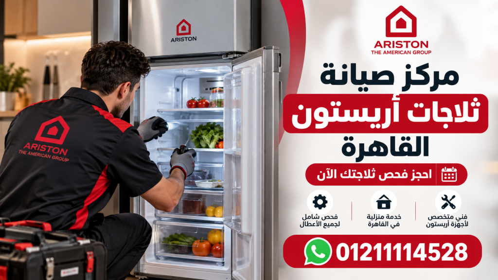 متى تحتاج إلى التواصل مع مركز صيانة ثلاجات أريستون القاهرة؟