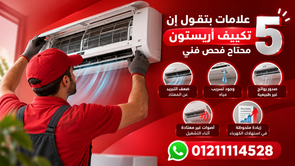 5 علامات بتقول إن تكييف أريستون محتاج فحص فني
