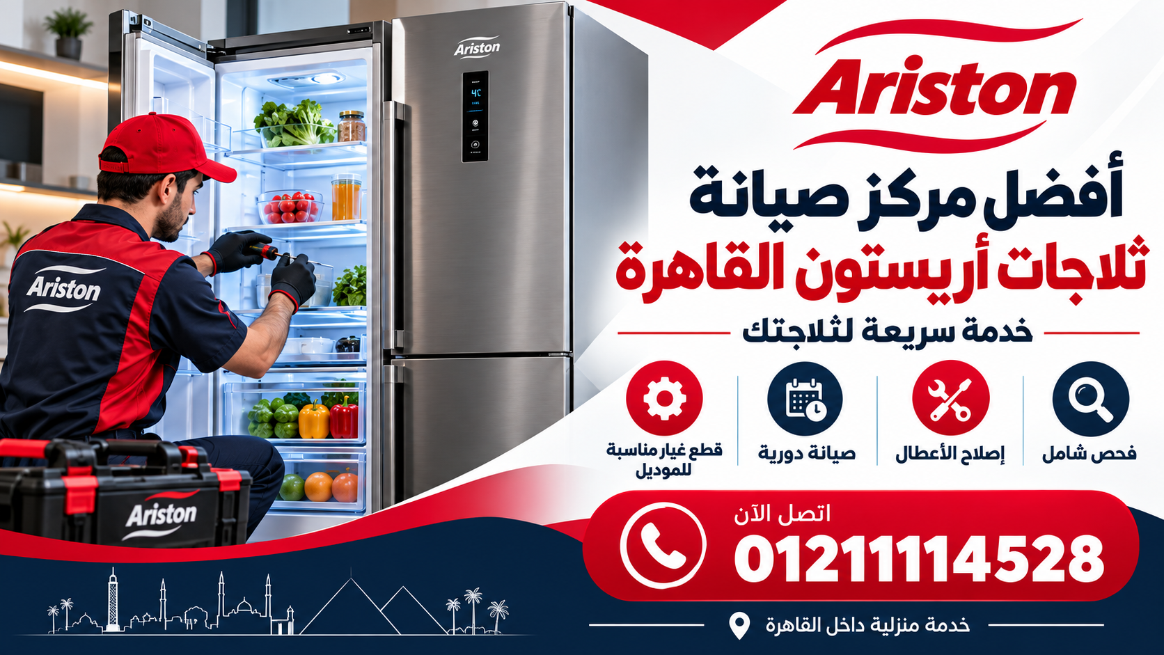 أفضل مركز صيانة ثلاجات أريستون القاهرة: خدمة معتمدة وسريعة لثلاجتك