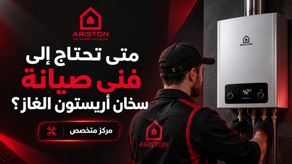 متى تحتاج إلى فني صيانة سخان أريستون الغاز؟