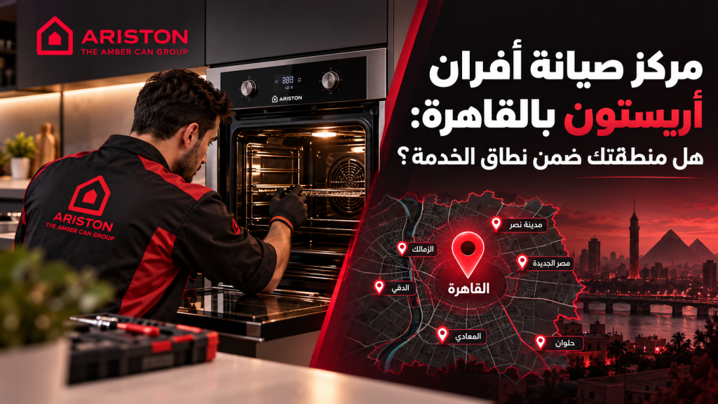 مركز صيانة أفران أريستون بالقاهرة: هل منطقتك ضمن نطاق الخدمة؟