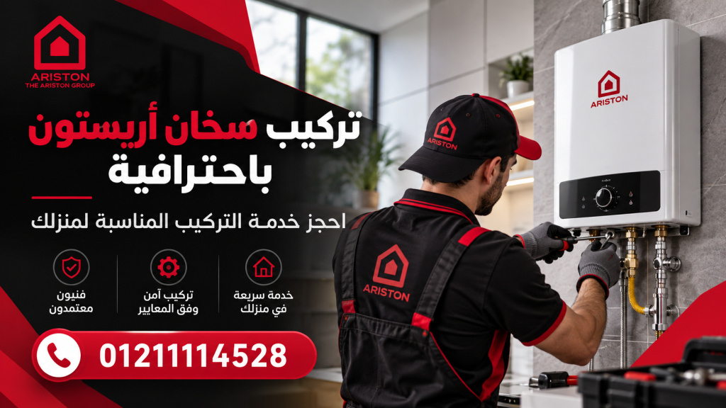 تركيب سخان أريستون باحترافية | احجز خدمة التركيب المناسبة لمنزلك