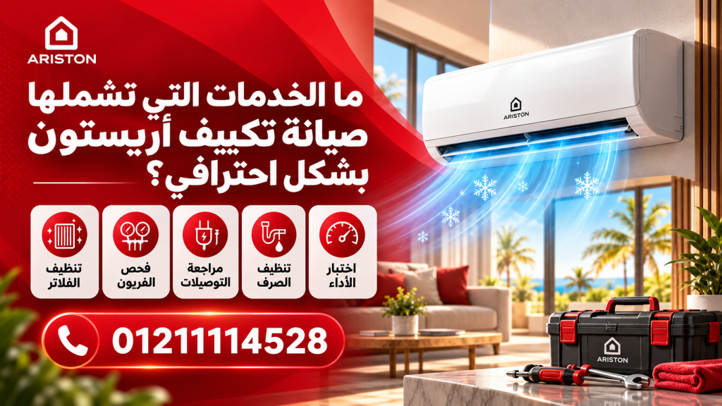 ما الخدمات التي تشملها صيانة تكييف أريستون بشكل احترافي؟