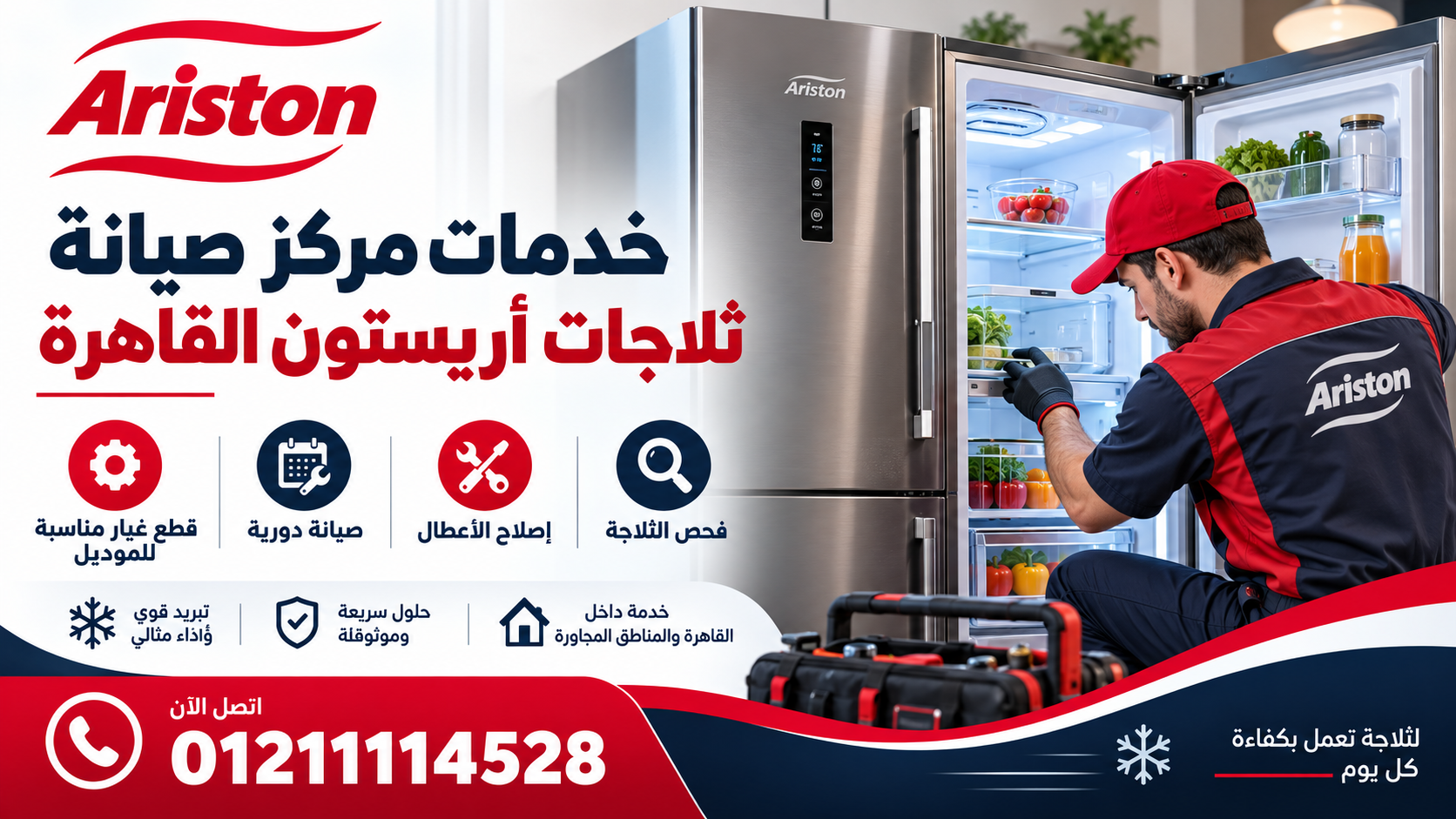 خدمات مركز صيانة ثلاجات أريستون القاهرة