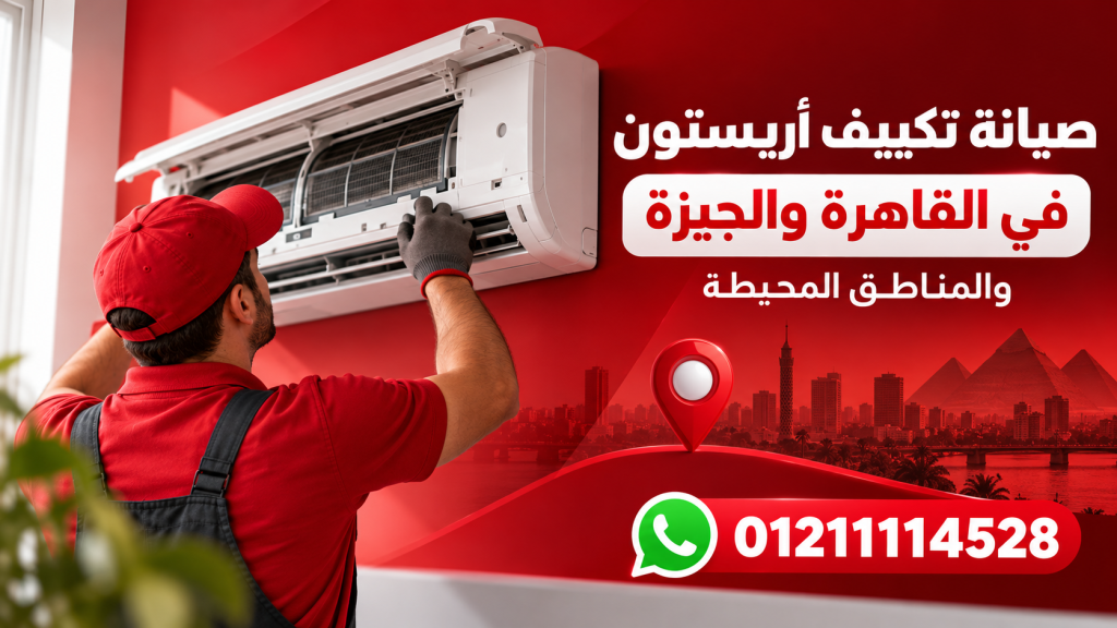 صيانة تكييف أريستون في القاهرة والجيزة والمناطق المحيطة