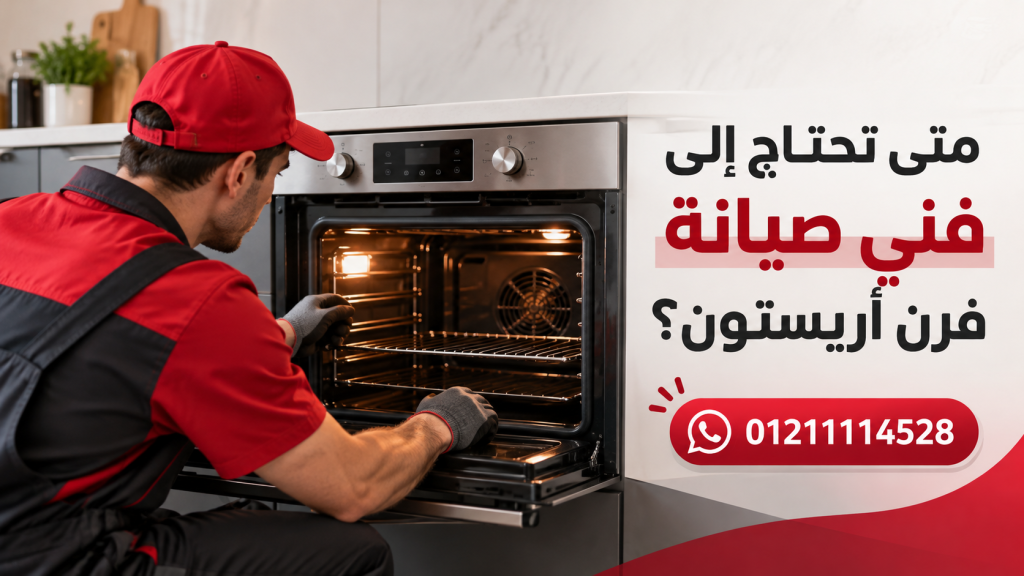متى تحتاج إلى فني صيانة فرن أريستون؟