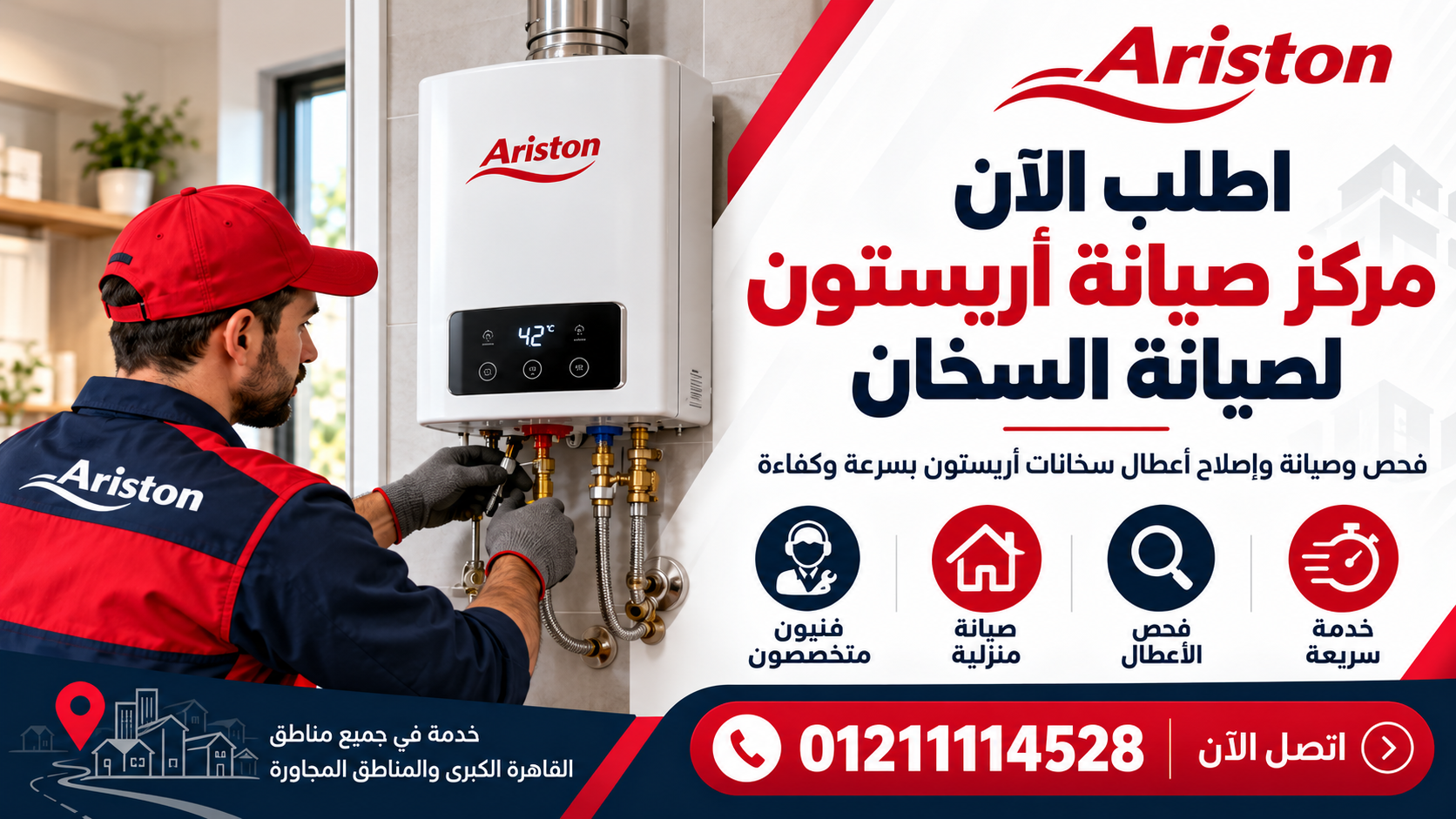 اطلب الان مركز صيانة اريستون لصيانة السخان