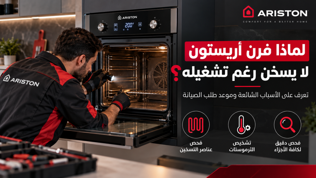 لماذا فرن أريستون لا يسخن رغم تشغيله؟