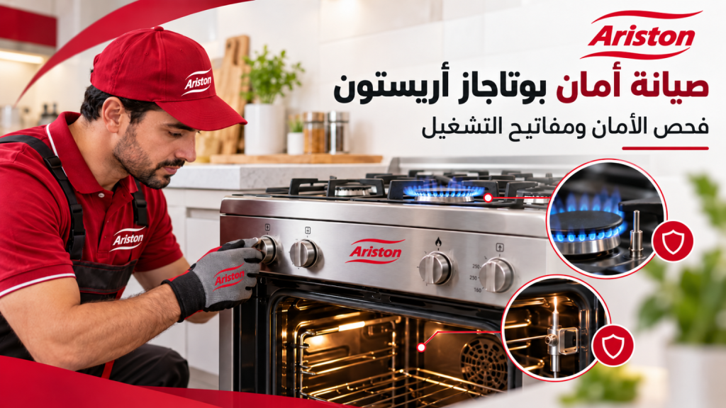 متى يحتاج أمان بوتاجاز أريستون إلى الفحص؟