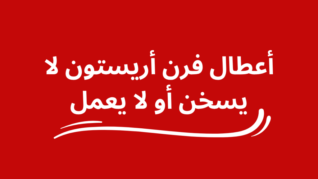 أعطال فرن أريستون لا يسخن أو لا يعمل