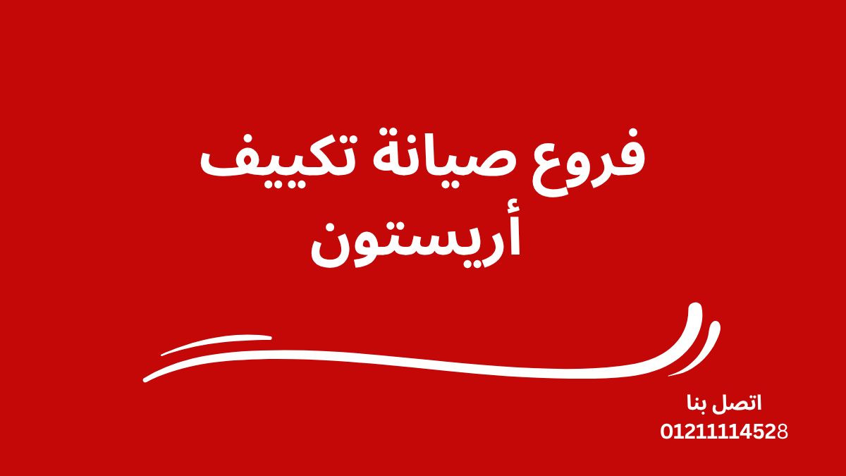 فروع صيانة تكييف أريستون 