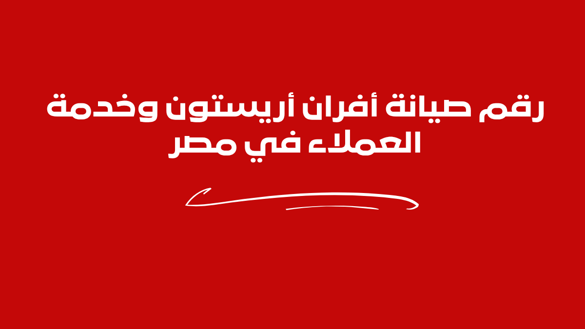 رقم صيانة أفران أريستون وخدمة العملاء في مصر